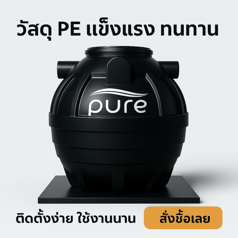 ถังบำบัดน้ำเสีย 800 ลิตร pure