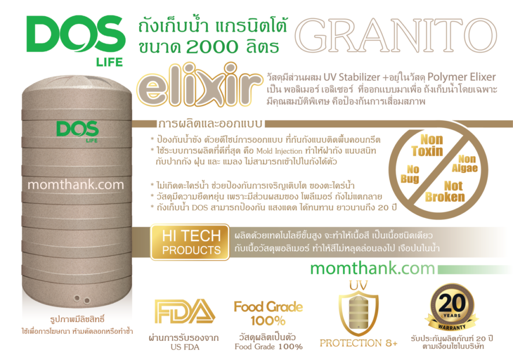 ถังเก็บน้ำ DOS 2000 ลิตร