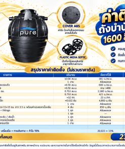 ค่าติดตั้ง ถังบำบัดน้ำเสีย 1600 ลิตร ราคา