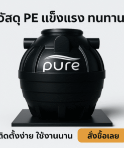 ถังบำบัดน้ำเสีย 800 ลิตร pure