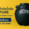 ถังบำบัดน้ำเสีย pure 600 ลิตร ราคา