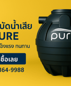 ถังบำบัดน้ำเสีย pure 800 ลิตร ราคา