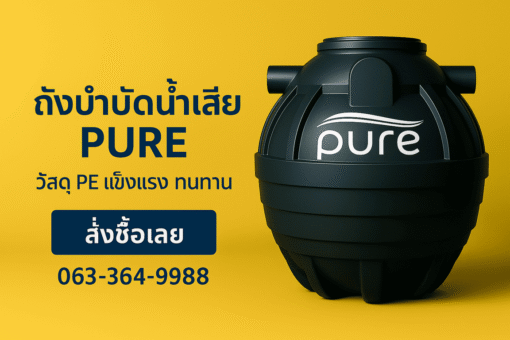 ถังบำบัดน้ำเสีย pure 800 ลิตร ราคา